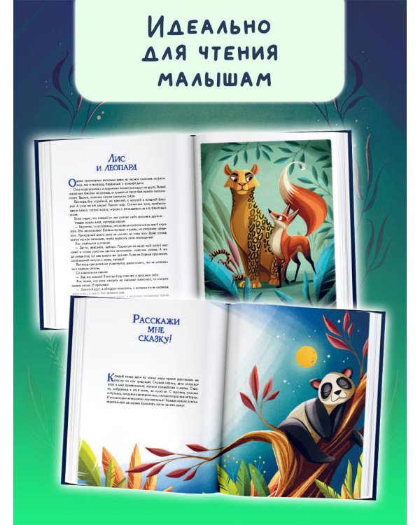 Лучшие сказки на ночь. 5 минут