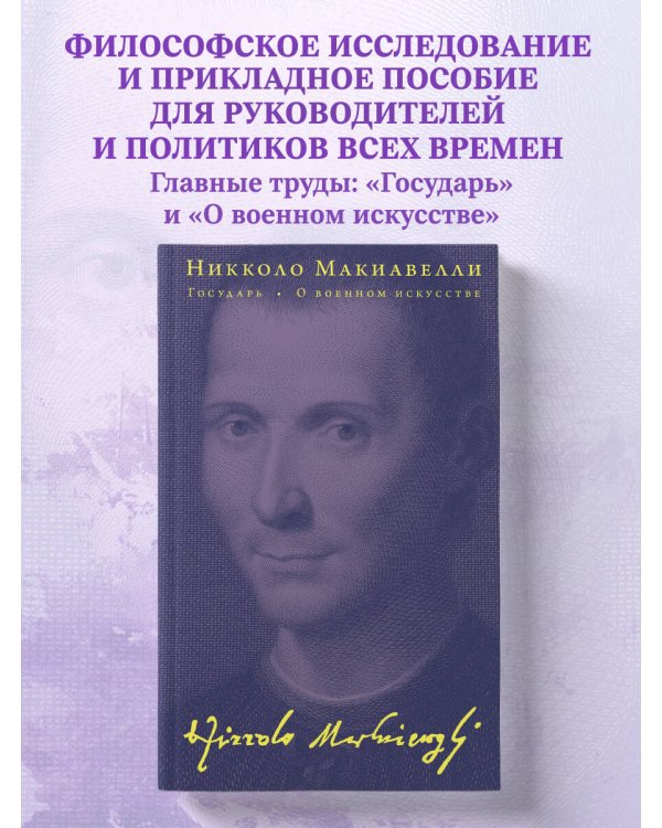 Государь. О военном искусстве