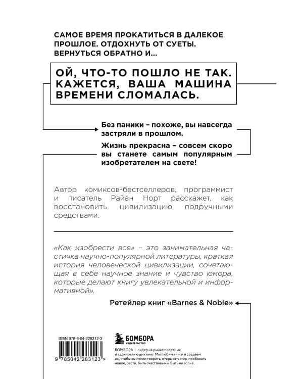 Как изобрести все. Создай цивилизацию с нуля. 2-е издание
