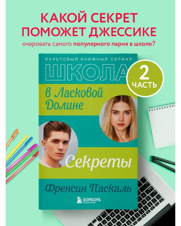Школа в Ласковой Долине. Секреты (книга №2)