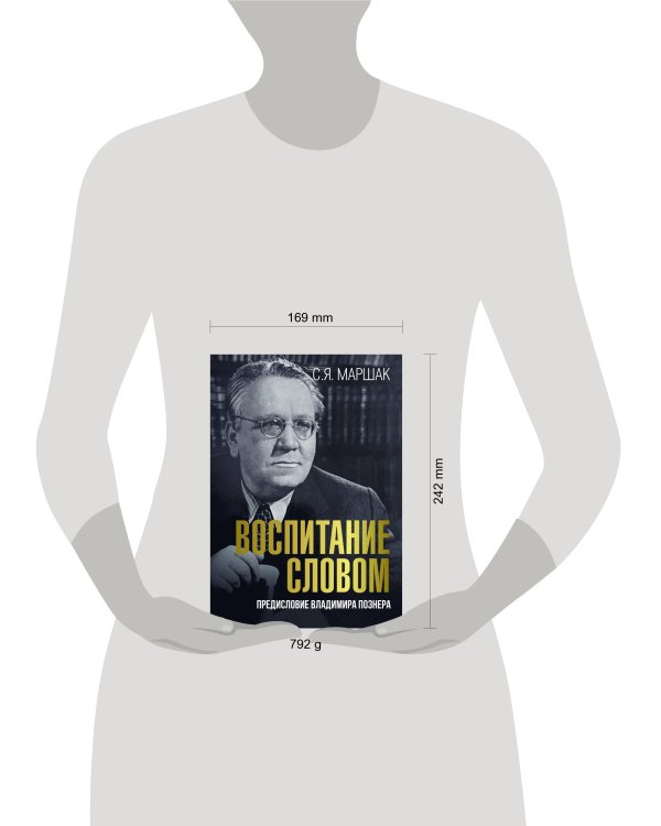 Воспитание словом