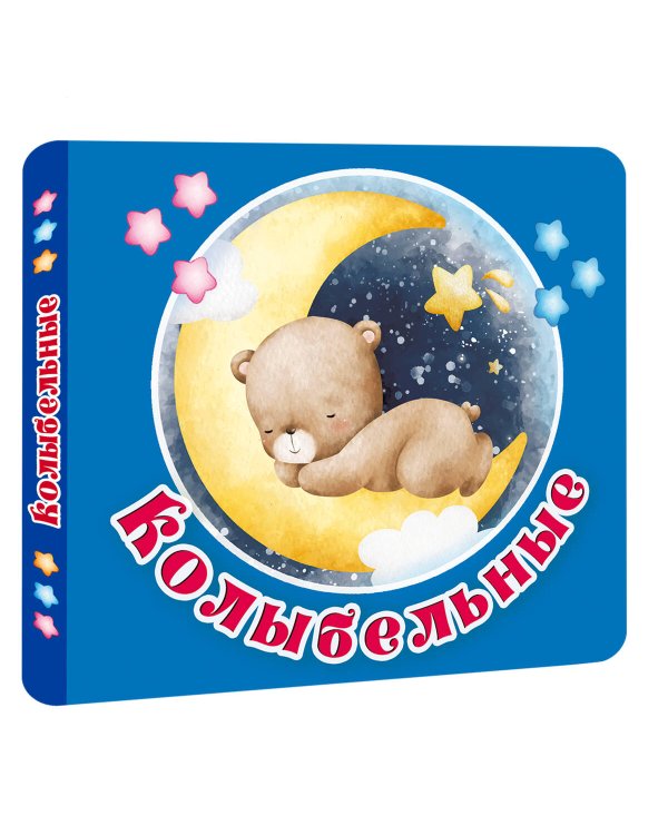 Колыбельные