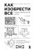 Как изобрести все. Создай цивилизацию с нуля. 2-е издание
