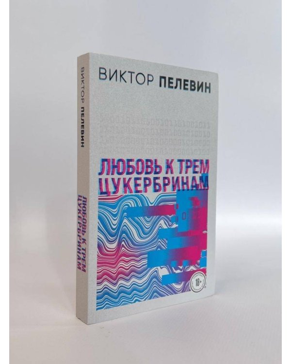 S.N.U.F.F. Любовь к трем цукербринам (комплект из двух романов)