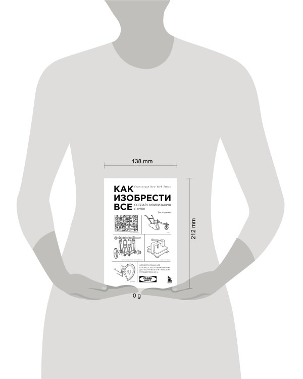 Как изобрести все. Создай цивилизацию с нуля. 2-е издание