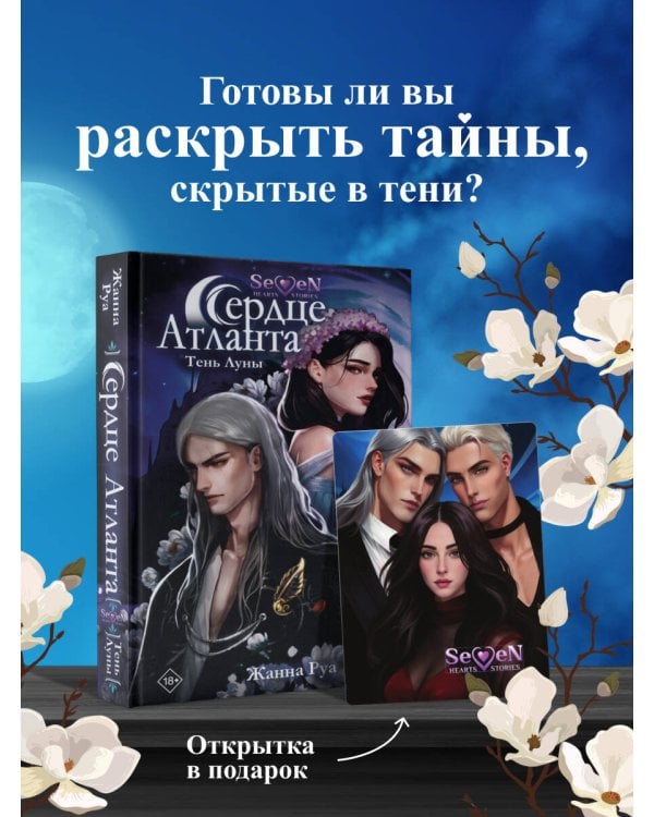 Сердце Атланта. Тень Луны