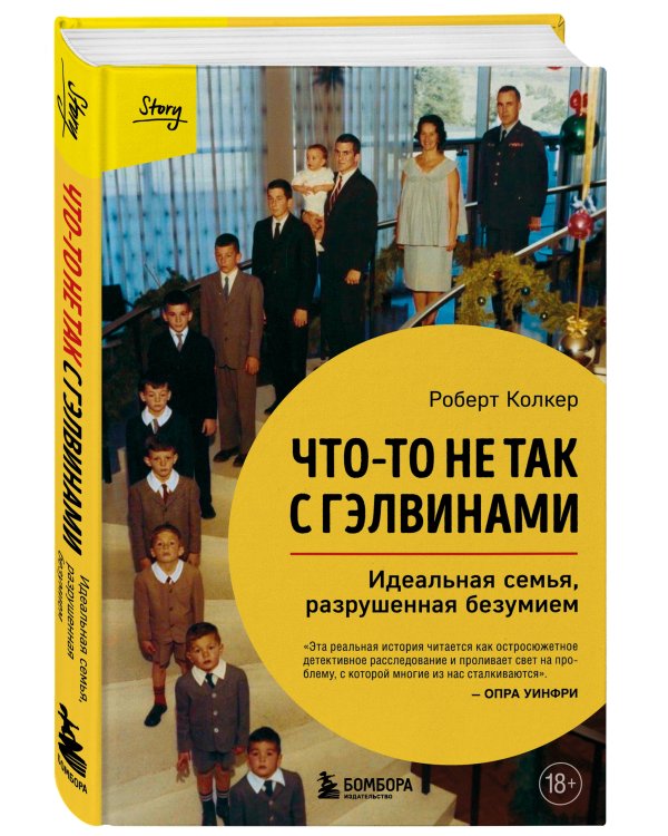 Что-то не так с Гэлвинами. Идеальная семья, разрушенная безумием