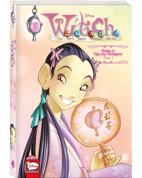 W.I.T.C.H. Часть 4. Суд над оракулом. Том 3