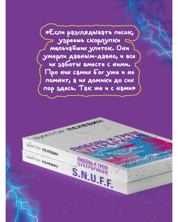 S.N.U.F.F. Любовь к трем цукербринам (комплект из двух романов)