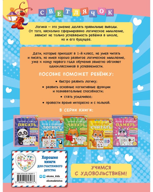 Играй и развивай логику