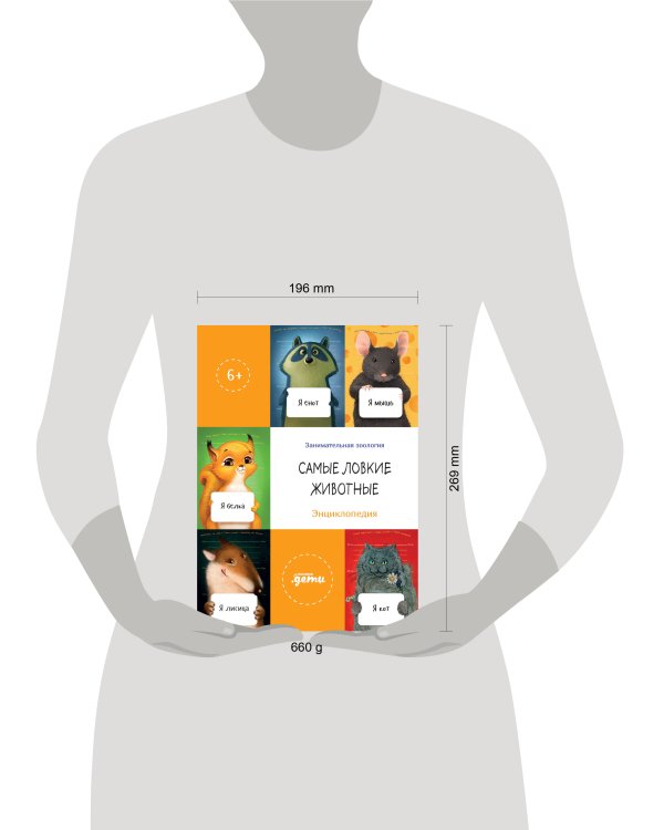 Самые ловкие животные. Энциклопедия + Сборник из серии Занимательная зоология