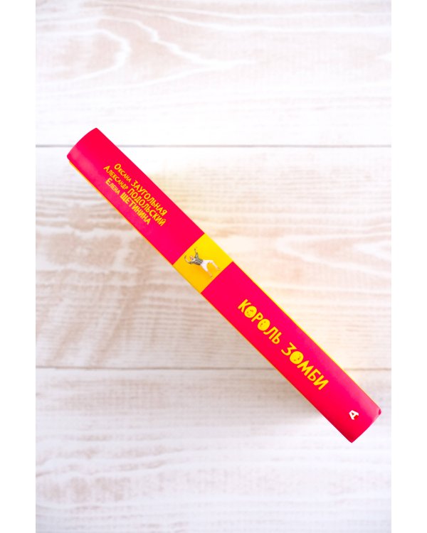 Король зомби