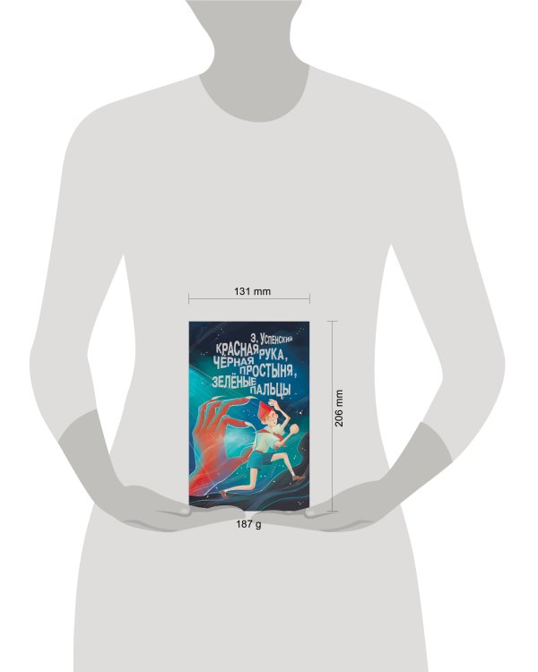 Красная рука, чёрная простыня, зелёные пальцы