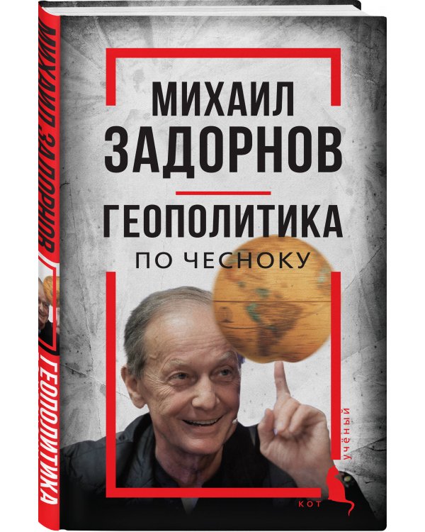 Михаил Задорнов. Геополитика по чесноку
