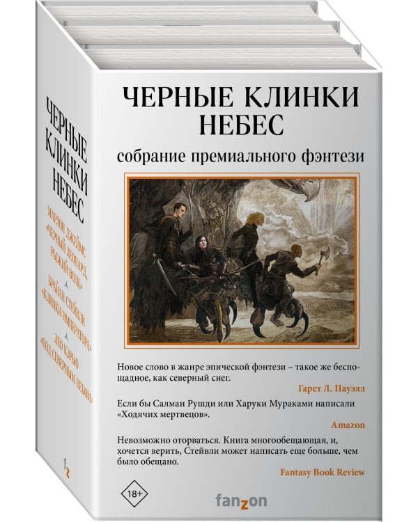 Черные клинки небес. Комплект из 3 книг (Клинки императора+ Под северным небом. Волк+Черный Леопард, Рыжий Волк)