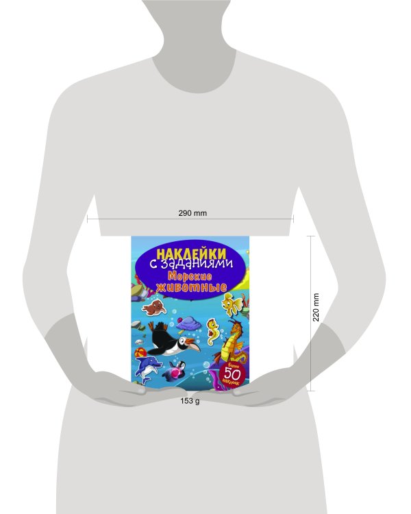 НАКЛЕЙКИ С ЗАДАНИЯМИ. Морские животные