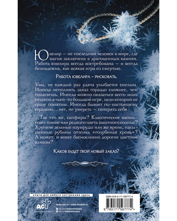 Ювелир. Тень Серафима