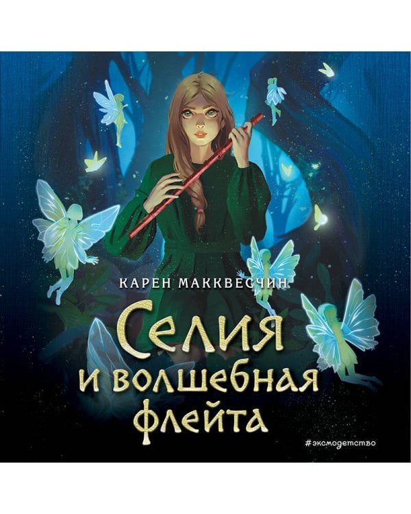 Селия и волшебная флейта