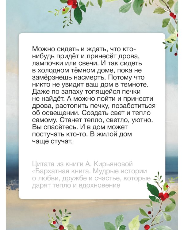 Бархатная книга. Мудрые истории о любви, дружбе и счастье, которые дарят тепло и вдохновение