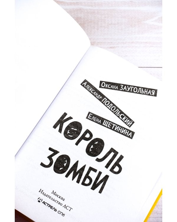 Король зомби