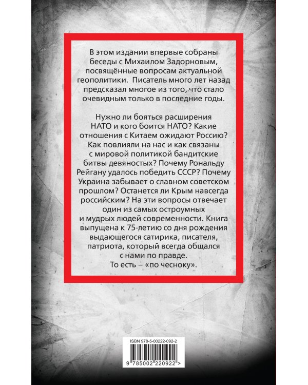 Михаил Задорнов. Геополитика по чесноку