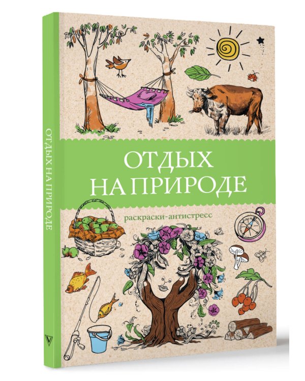 Отдых на природе. Раскраски антистресс