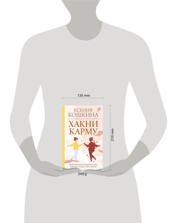 Хакни Карму: практическая психогенетика, или как создать себя заново