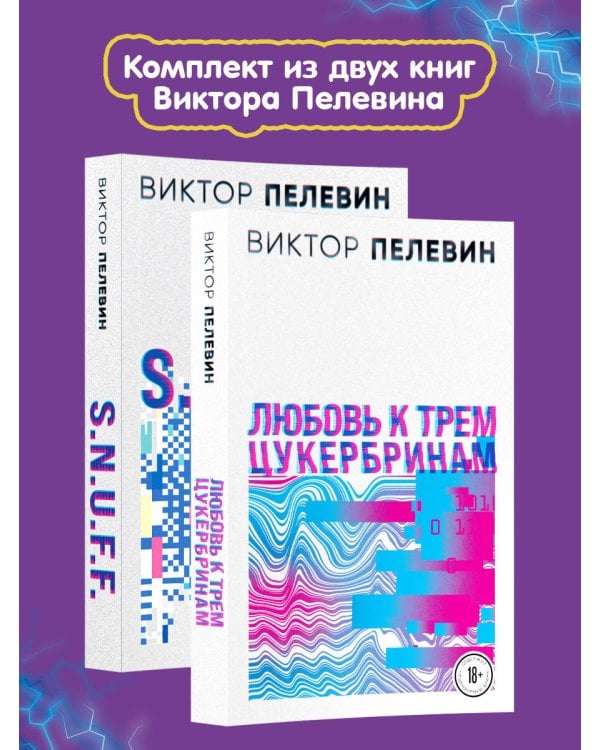 S.N.U.F.F. Любовь к трем цукербринам (комплект из двух романов)