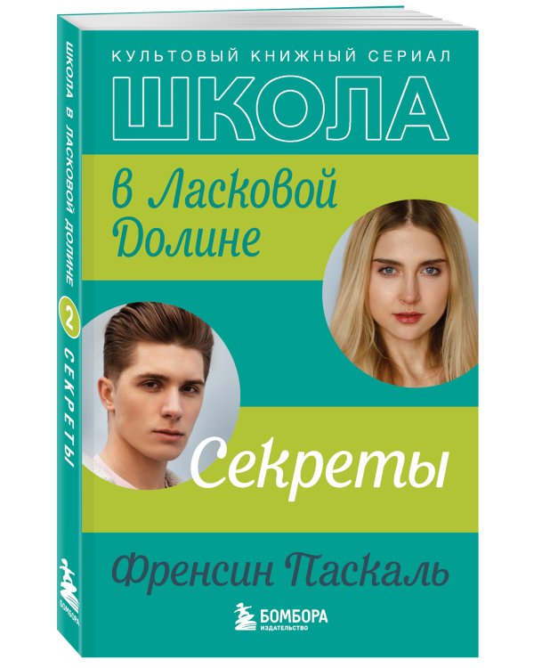 Школа в Ласковой Долине. Секреты (книга №2)