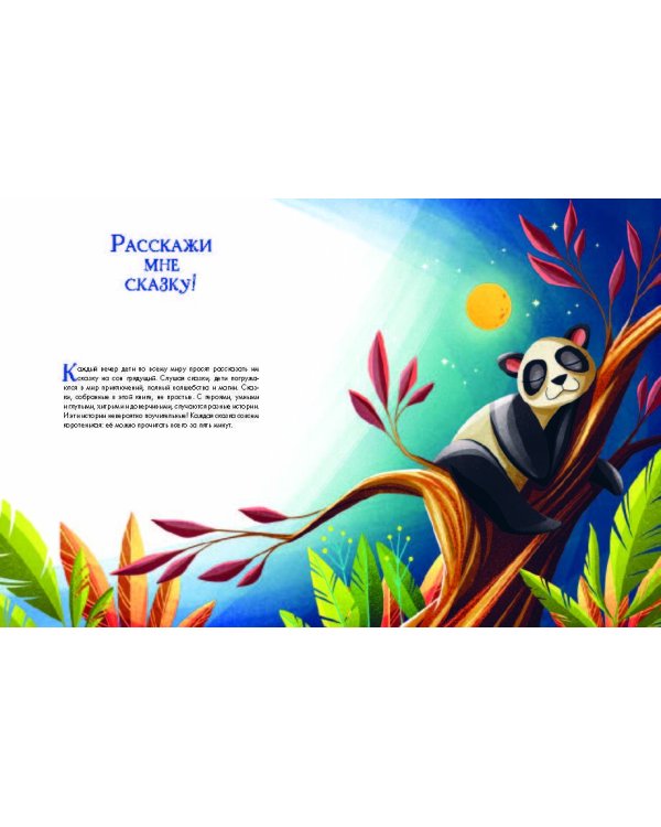 Лучшие сказки на ночь. 5 минут