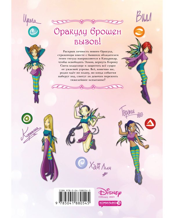 W.I.T.C.H. Часть 4. Суд над оракулом. Том 3