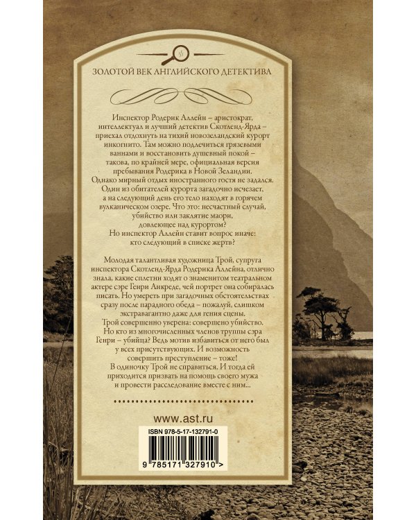 Заклятие древних маори. Последний занавес