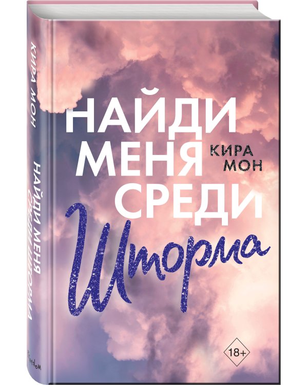 Найди меня среди шторма (#3)