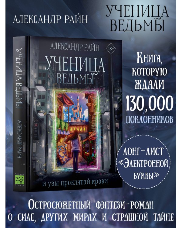 Ученица ведьмы и узы проклятой крови