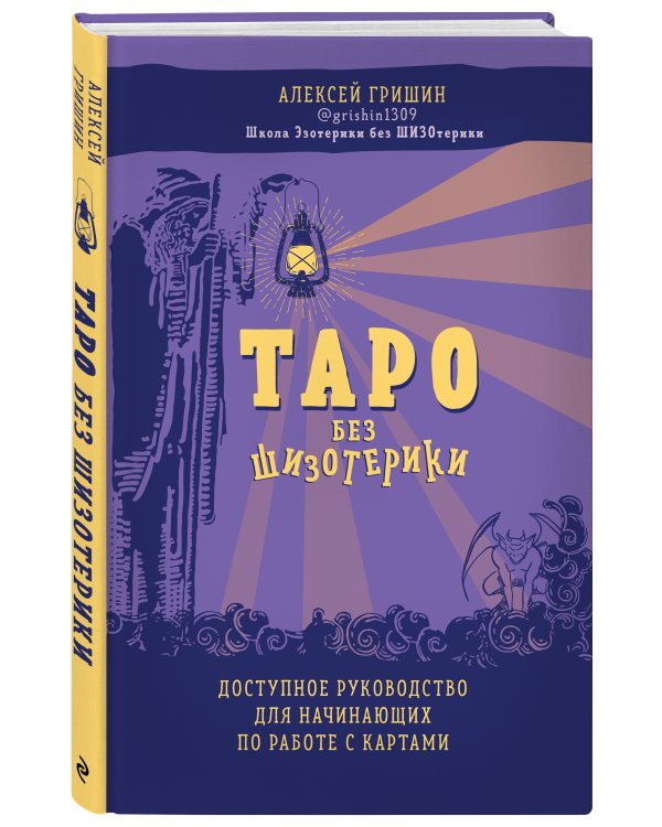Таро без шизотерики. Доступное руководство для начинающих по работе с картами