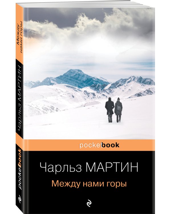 Между нами горы