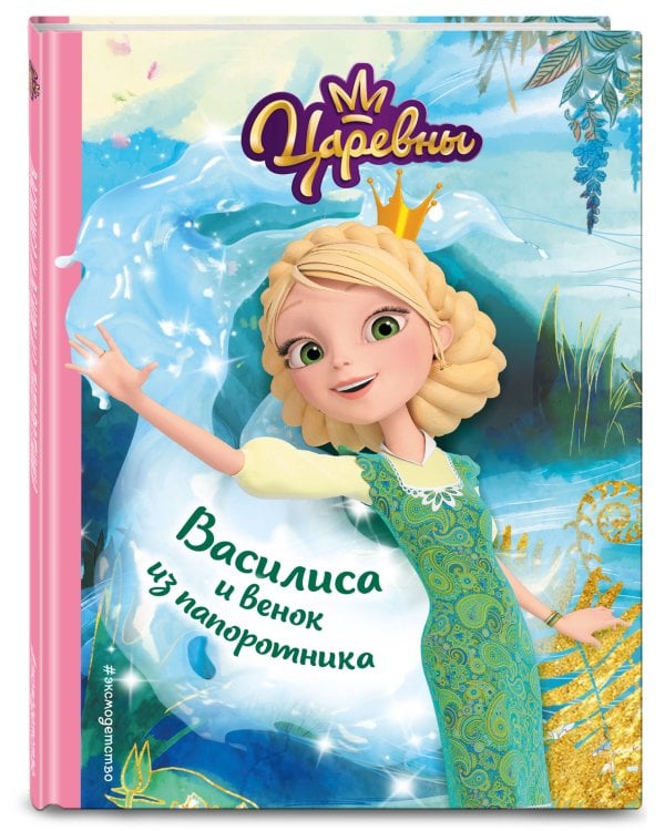 Комплект из пяти книг: Царевны Алёнка + Варя + Василиса + Даша + Соня