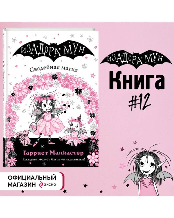 Свадебная магия (выпуск 12)