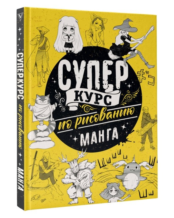 Суперкурс по рисованию. Манга