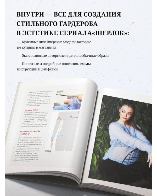 «ШЕРЛОК» на звездных спицах. Книга для вязальных гурманов. Уникальные модели в стиле культового сериала от звезд вязального мира!