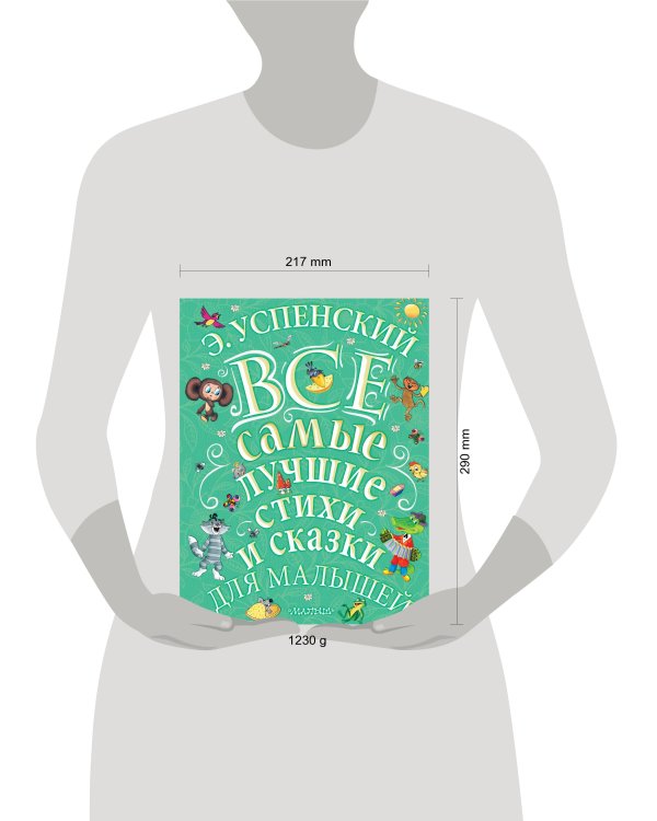 Э.Успенский. Все самые лучшие стихи и сказки для малышей
