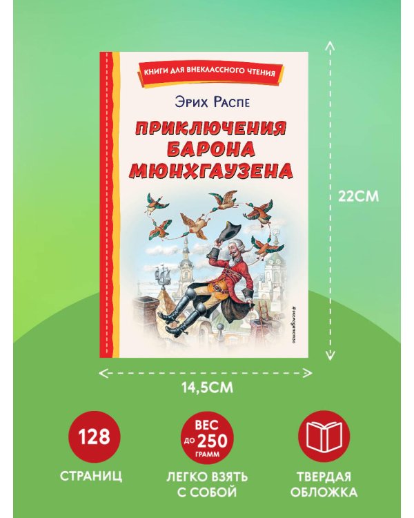 Приключения барона Мюнхгаузена (ил. И. Егунова)