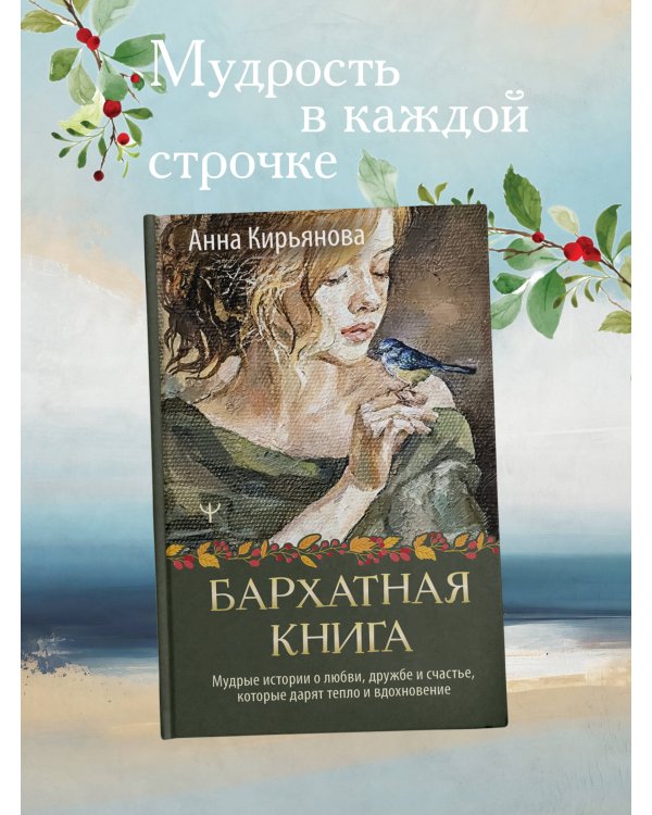 Бархатная книга. Мудрые истории о любви, дружбе и счастье, которые дарят тепло и вдохновение