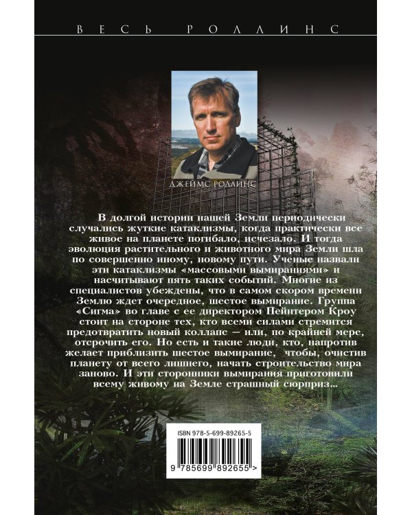 Шестое вымирание (Сигма, #10)