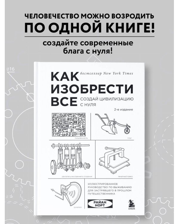 Как изобрести все. Создай цивилизацию с нуля. 2-е издание