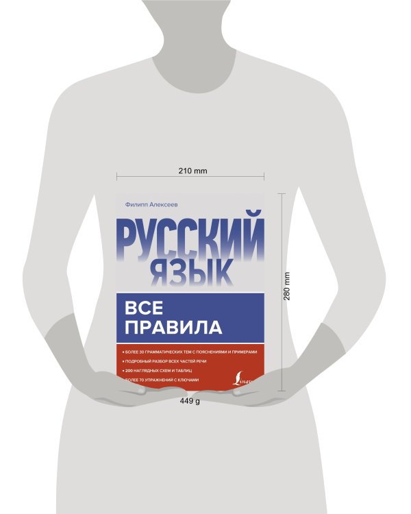Русский язык. Все правила