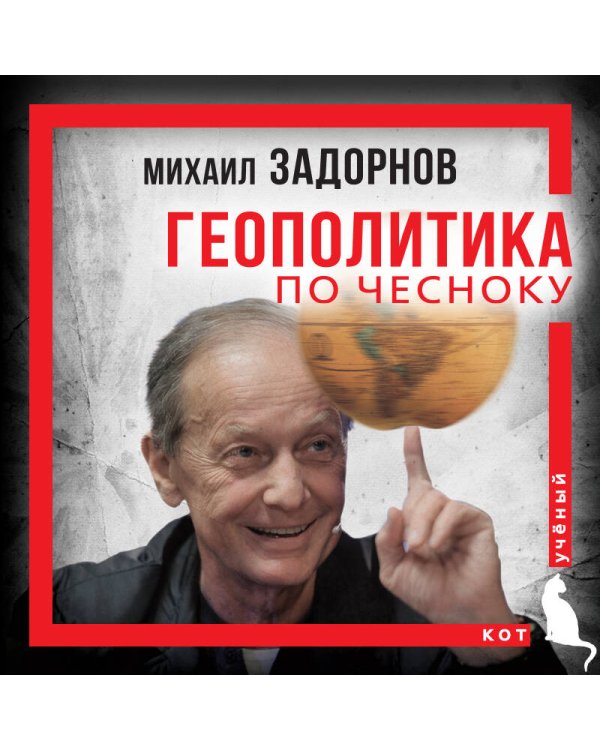 Михаил Задорнов. Геополитика по чесноку