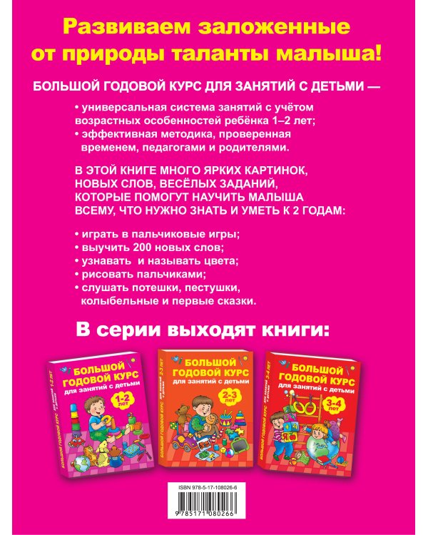 Большой годовой курс для занятий с детьми 1-2 лет