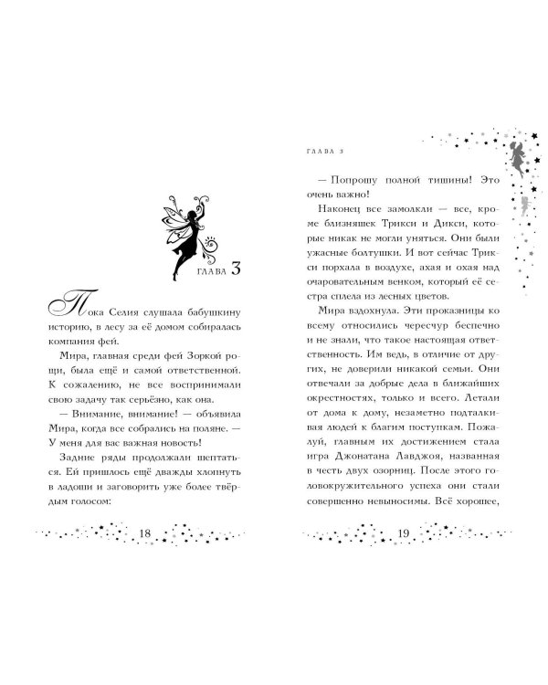 Селия и волшебная флейта