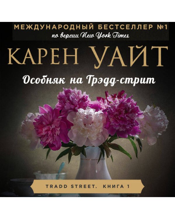 Особняк на Трэдд-стрит